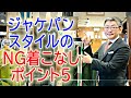 ジャケパンスタイルのNG着こなしポイント５【ゑみや洋服店】