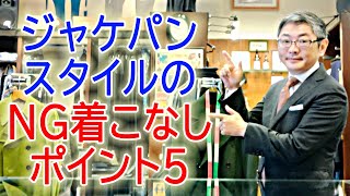 ジャケパンスタイルのNG着こなしポイント５【ゑみや洋服店】