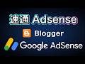 从零到获利!2026 AdSense 速通实测|打造属于你的个人Blogger被动收入|YouTube最新Adsense要求|手把手教你速通 AdSense 审核