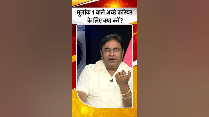 मूलांक 1 वाले अच्छे करियर के लिए क्या उपाय करें? | Astrologist | GD Vashist | #Shorts