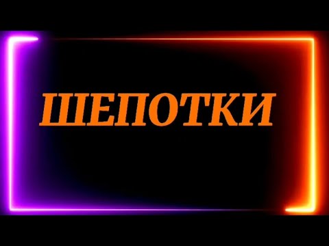 509.ШЕПОТКИ