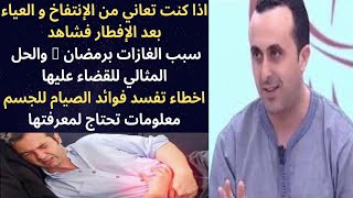 الدكتور نبيل العياشي - اذا كنت تعاني من الإنتفاخ والغازات والعياء بعد الإفطار في رمضان فاليك الحل
