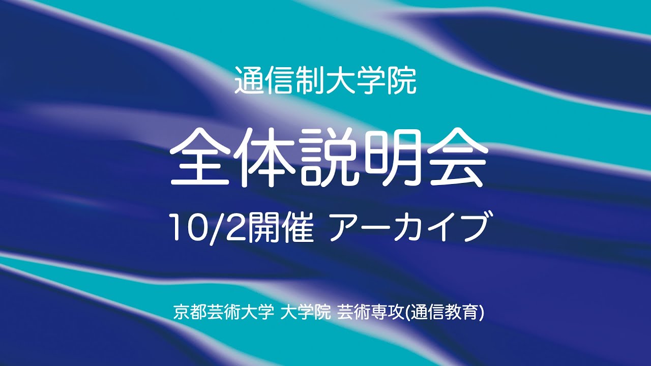 通信制大学院 全体説明会(2024年10月2日開催アーカイブ)｜京都芸術大学