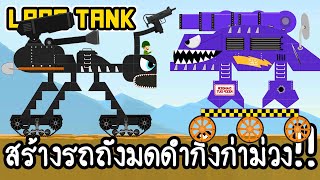 Labo Tank #2 - สร้างรถถังมดดำกิ้งก่าม่วง!! [ เกมส์มือถือ ]