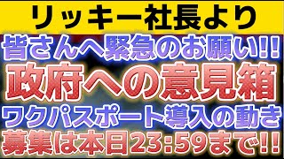 【緊急：ワクチンパスポート日本で導入の為の意見募集が政府から出されています！！本日23:59までとなっております。】〔2倍速推奨〕