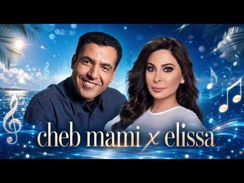 شاب مامي x إليسا – بكاتني (Bekatni) | ريمكس راي صيفي 2026