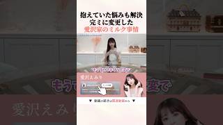 母乳?ミルク?どっちが正解なのか本音で語る #愛沢えみり #育児 #授乳 #shorts