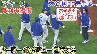 ♢勝利の瞬間♢大谷翔平選手はヒーローインタビューに応える【大谷翔平選手】対ジャイアンツ～シリーズ２戦目～Game Set Dodgers vs Giants 2024