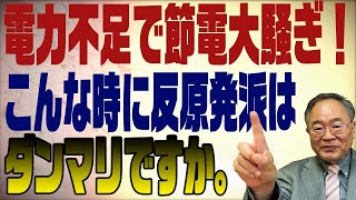 430回　電力逼迫で節電騒ぎ！なぜこんな事になるのか