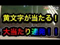 みんダビ 52 黄文字がよく来る 大当たり連発 みんダビ 52 黄文字がよく来る 大当たり連発