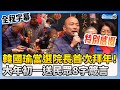 【全程字幕】韓國瑜當選立法院長首次拜年！　大年初一送民眾8字箴言 @ChinaTimes