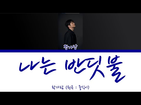 황가람 - 나는 반딧불 (원곡 : 중식이) / lyric (color coded)