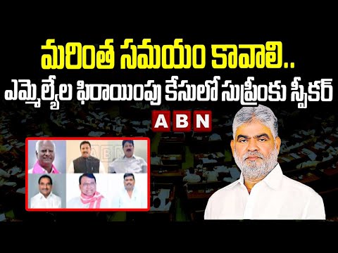 మరింత సమయం కావాలి | TG Speaker Request For Extension Of Time In Jumping MLAs Case Enquiry | ABN - ABNTELUGUTV