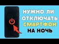 Нужно ли отключать смартфон на ночь