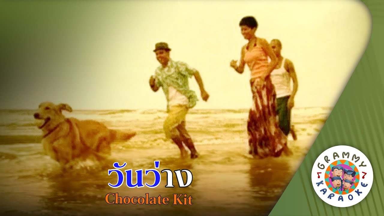 คาราโอเกะ วันว่าง (Wan-Wang) - Chocolate Kit [ Original Karaoke ]