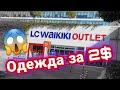 Обзор цен LC Waikiki Турция | LC Waikiki Outlet | лс вайкики турция 2021