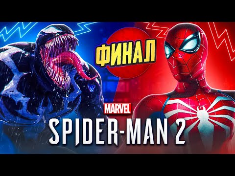 Видео: А ВОТ И ПОСЛЕДНЯЯ СЕРИЯ ➤ Spider Man 2 | Финал