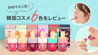 【ETUDE HOUSE】話題のアイスティントを6色レビューしました