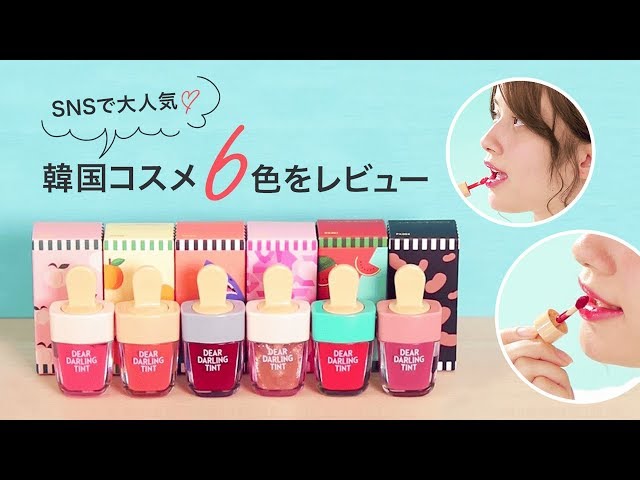 【ETUDE HOUSE】話題のアイスティントを6色レビューしました