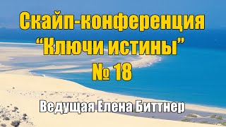 Скайп-конференция “Ключи истины” № 18 Скайп-конференция “Ключи истины” № 18