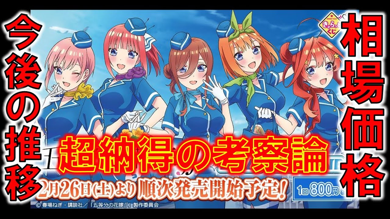 五等分の花嫁 購入者必見 超納得のきゃらっとくじ相場価格水準推移の考察話 Youtube
