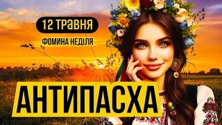 12 травня АНТИПАСХА. Свято Фомина неділя. Українські традиції на Проводи. Народне свято Красна гірка