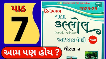 ધોરણ 2 કલ્લોલ ગુજરાતી પાઠ 7 સ્વાધ્યાય પોથી 2025-26 || dhoran 2 gujrati kallol chapter 7 swadhyay po.