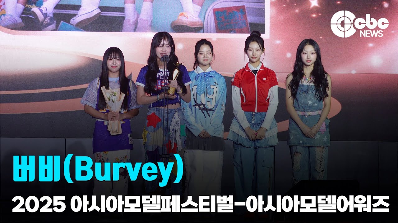 Burvey(버비), 아시아모델어워즈 라이징스타상(가수) 수상 | cbcworld