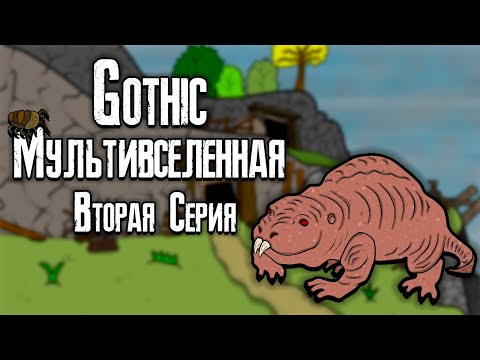 Видео: Готика | Мультивселенная (Вторая Серия) - Gothic | Multiverse (Part 2)