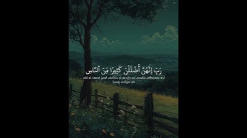سورة إبراهيم (الآية ٣٥ - ٣٦) القارئ اسلام صبحي #سورة_إبراهيم