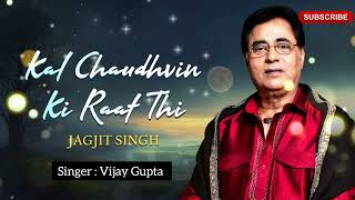 Kal chaudvin ki raat thi - Jagjit Singh (Singer Vijay Gupta)