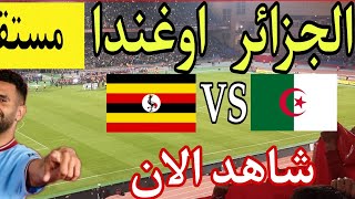 الجزائر وأوغندا في تصفيات كاس افريقيا 2023 / Algérie - Oghanda