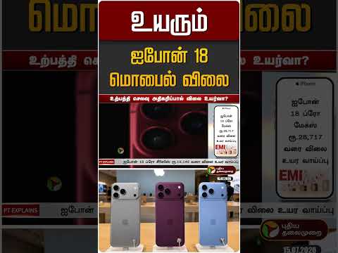 உயரும் ஐபோன் 18 மொபைல் விலை | iphone 18 Pro