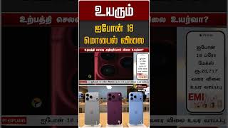 உயரும் ஐபோன் 18 மொபைல் விலை | iphone 18 Pro