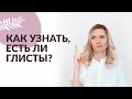 ГЛИСТЫ: КАК УЗНАТЬ, ЕСТЬ ЛИ ГЛИСТЫ. Симптомы глистов.