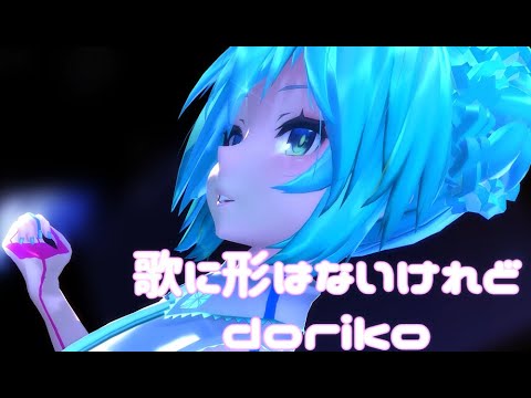 【MMD】「歌に形はないけれど」　歌唱モーション配布・カメラ配布