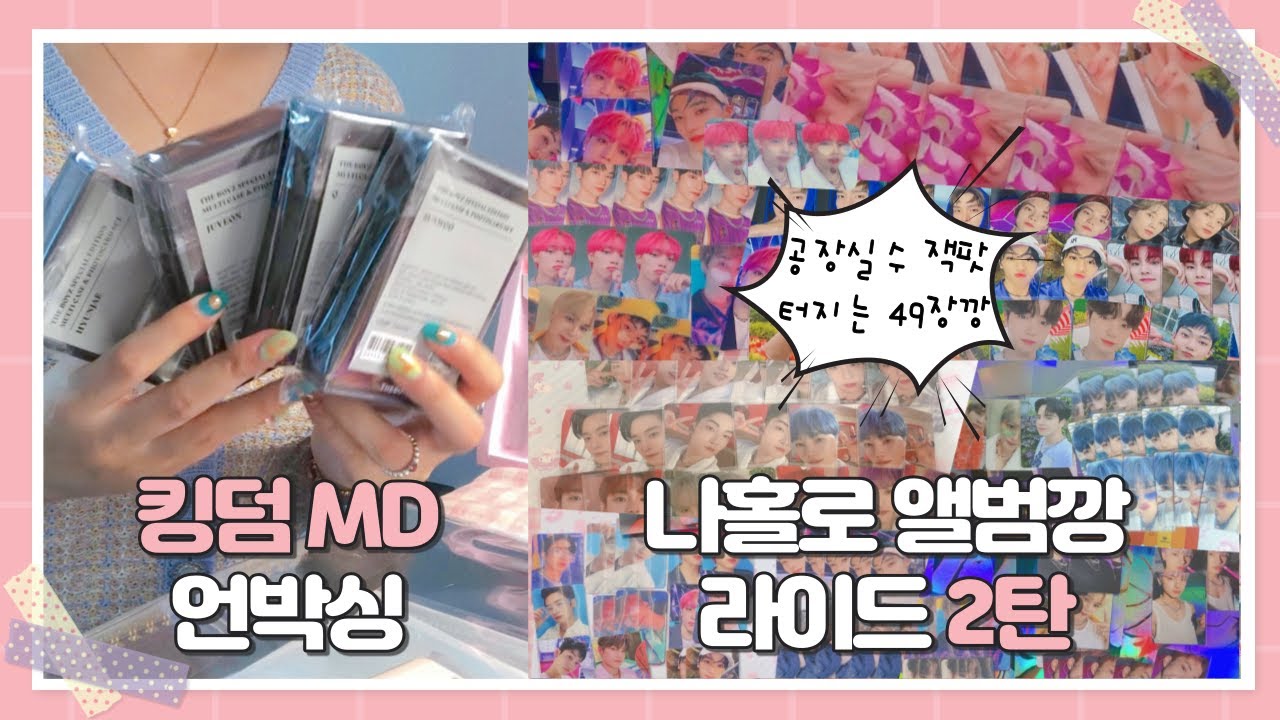 [더비로그] 내성적인 언박싱 •• 나홀로 스릴링(THRILL-ING) 앨범깡 라이드 2탄•• 위드드라마 더보이즈 킹덤 MD •• 포카 정리 •• 퀸 콜렉트북 •• 덕질 브이로그