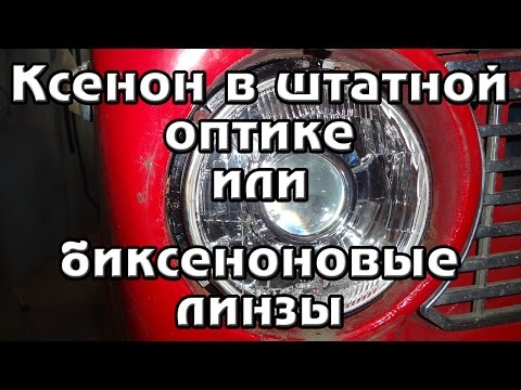 За рулем Жигуля #11. Правильный ксенон в правильную оптику.