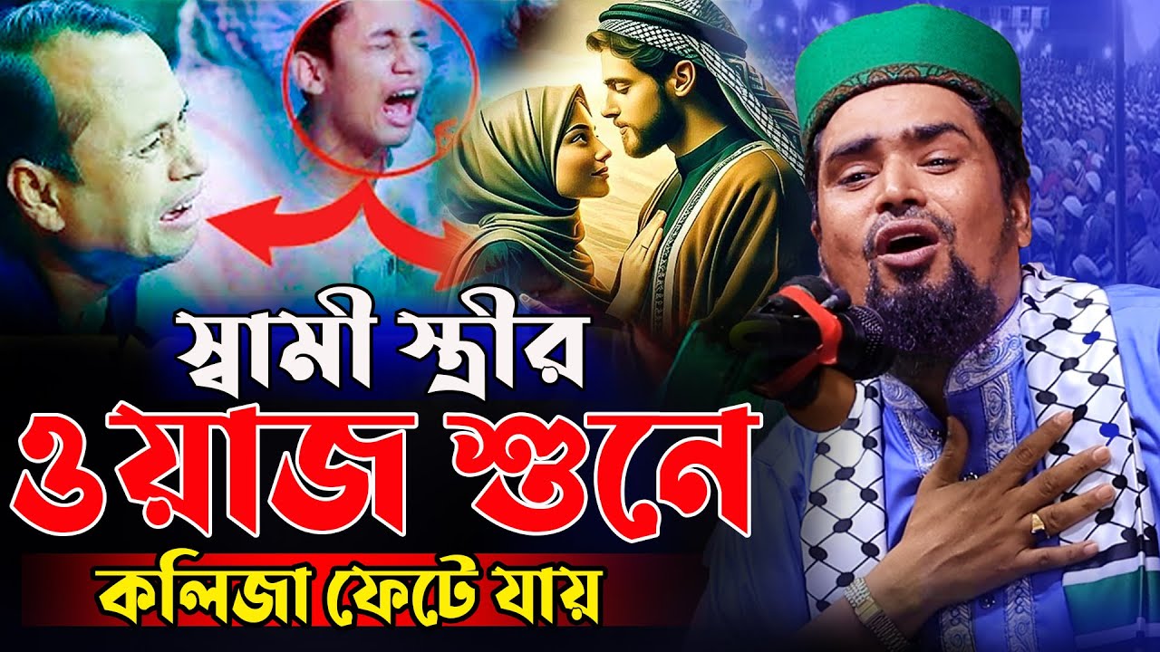 স্বামী স্ত্রীর ওয়াজ শুনে কলিজা ফেটে যায় । মাওঃ মোশারফ হোসেন সালাউদ্দিন নতুন ওয়াজ ২০২৫