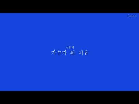 [3D Sound] 신용재 - 가수가 된 이유 🎧