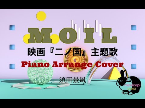 映画『二ノ国』主題歌 【フル・演奏してみた】須田景凪 MOIL  | mimicopi USAGI