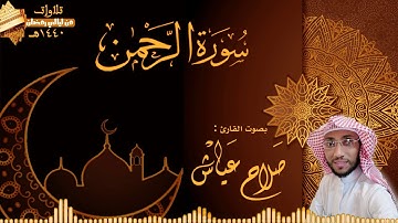 سورة الرحمن || القارئ : صلاح عياش | رمضان 1440هـ