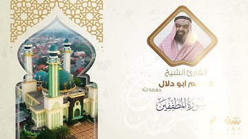 سورة المطففين تلاوة فضيلة الشيخ هاشم أبو دلال