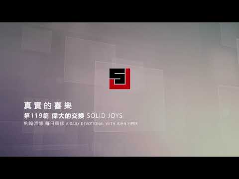 Solid Joys 119 真實的喜樂：偉大的交換 約翰派博（中文發音版本）四月二十八日
