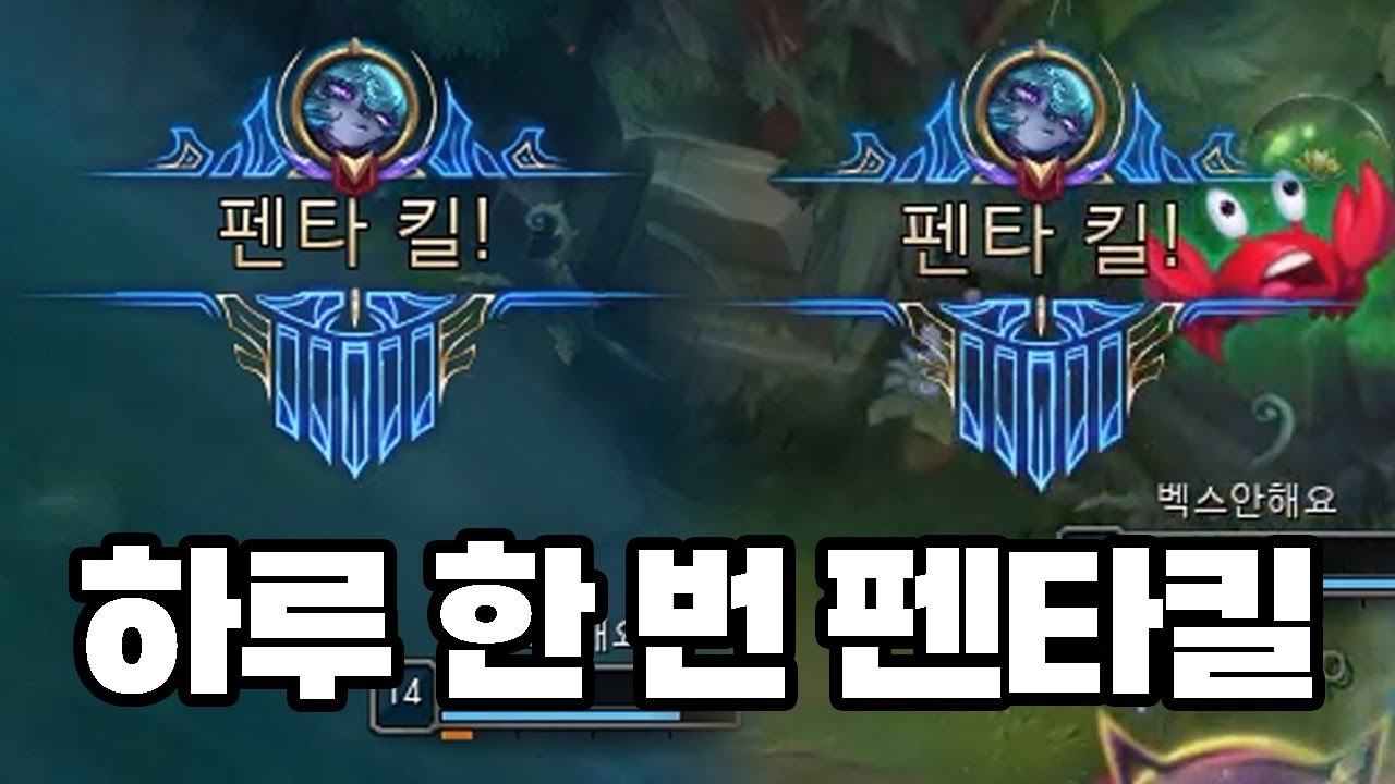 하루에 한 번 펜타킬 할 수 있는 챔피언 [벡스 장인]