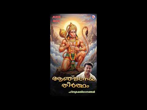 ആഞ്ജനേയതീർത്ഥം | Anjaneya Theertham | Hindu Devotional Songs Malayalam |