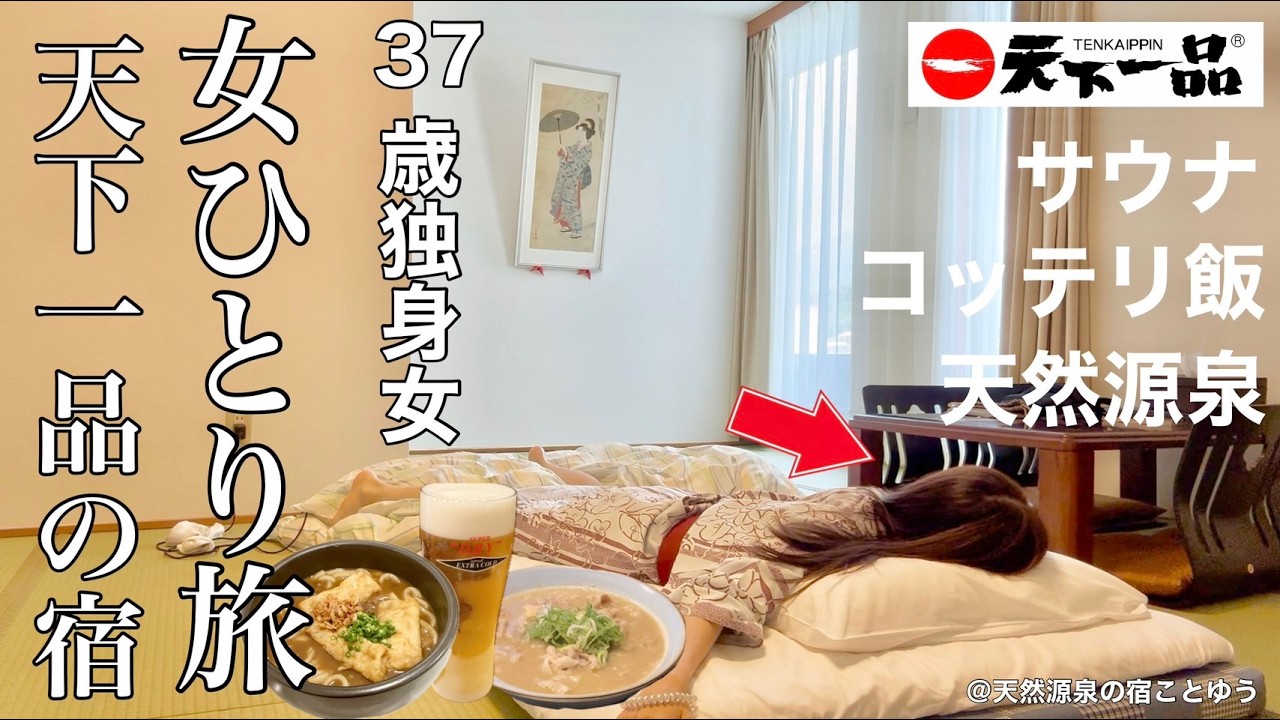 【女ひとり旅】天下一品の宿、西日本最大級のスパリゾートでストレス発散をする37歳社畜OL。大人の天国は滋賀にあった【ビジホ飲み】