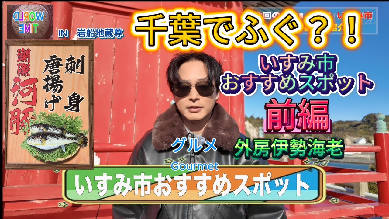 千葉でふぐ？【いすみ市スポット】前編！千葉県の魅力を伝えるローカルバラエティー番組「WORLD TIME」