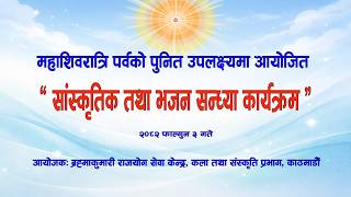 सांस्कृतिक तथा भजन कार्यक्रम | महाशिवरात्रि पर्व | Mahashivaratri Special | Brahmakumaris Nepal
