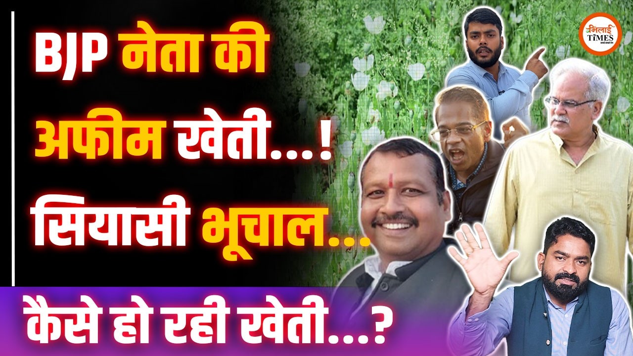 Durg में अफीम की खेती करने वाला BJP नेता कौन? | Bhupesh ने क्या कह दिया | Ground Report | Yashwant